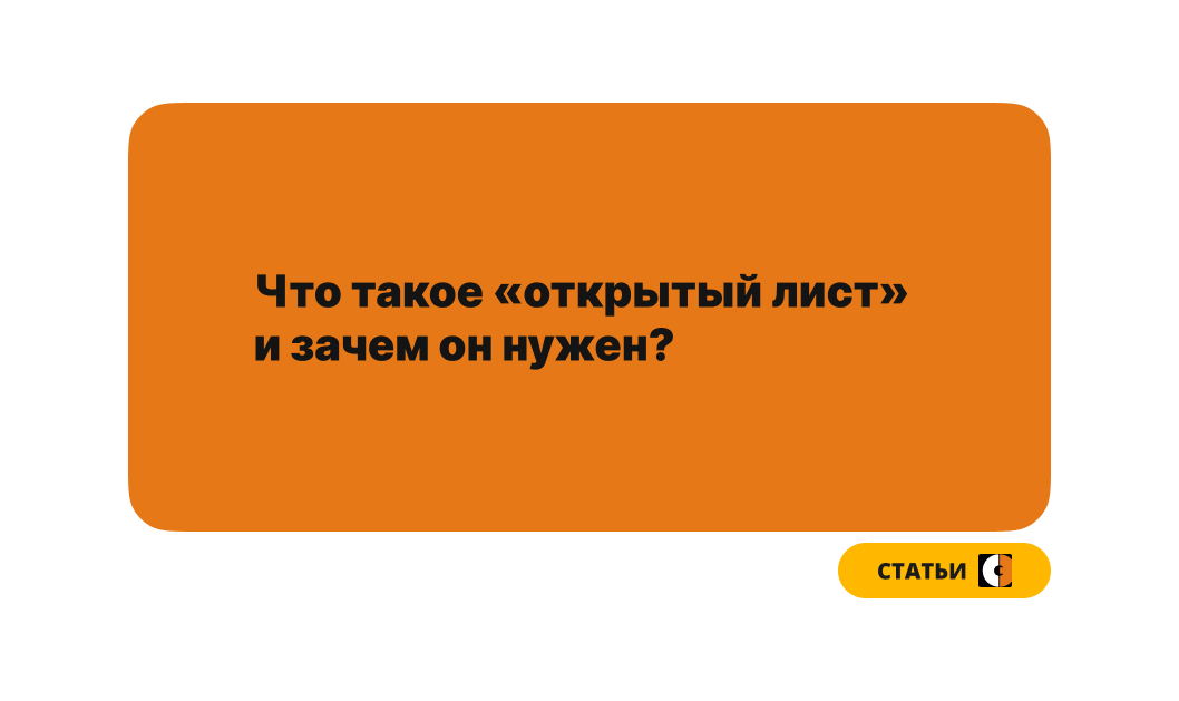 Что такое «открытый лист» и зачем он нужен?