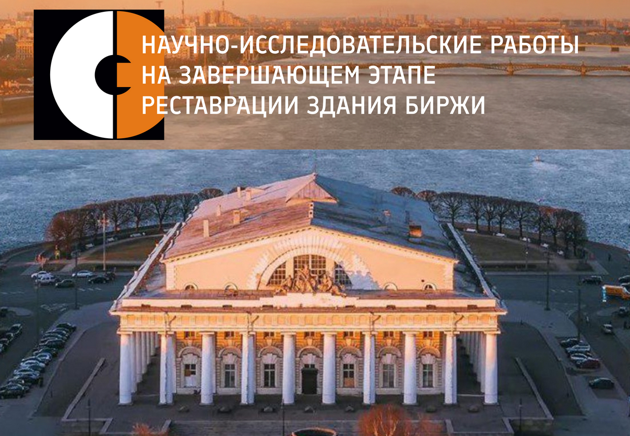 Научно-исследовательские работы на завершающем этапе реставрации здания Биржи